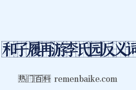 和子履再游李氏园反义词是什么意思的图片